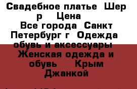 Свадебное платье “Шер“ 44-46 р. › Цена ­ 10 000 - Все города, Санкт-Петербург г. Одежда, обувь и аксессуары » Женская одежда и обувь   . Крым,Джанкой